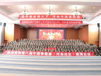 河南太平洋線纜有限公司鄭州電纜廠熱烈祝賀第八屆牛商爭霸賽圓滿啟動！